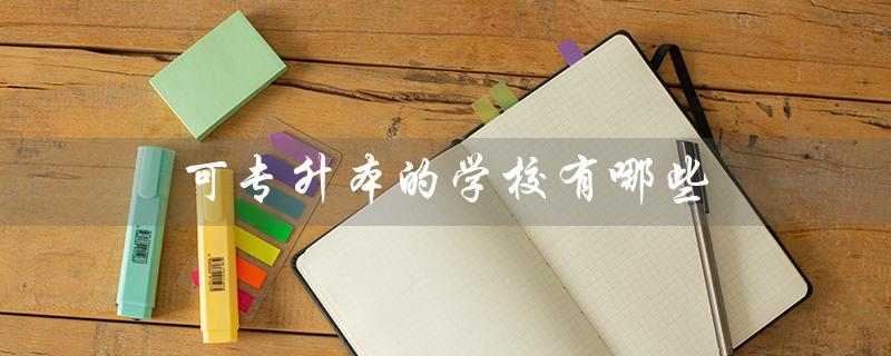 可专升本的学校有哪些（2023年专升本政策如何）
