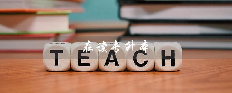 在读专升本（读专升本了吗）