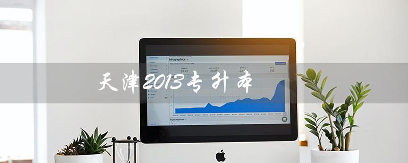 天津2013专升本（天津2013年专升本招生计划是什么）