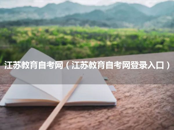 江苏教育自考网（江苏教育自考网登录入口）