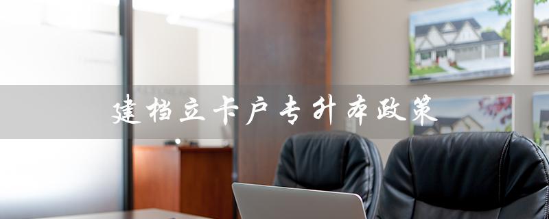 建档立卡户享受优惠，助力贫困家庭子女上大学——建档立卡户专升本政策