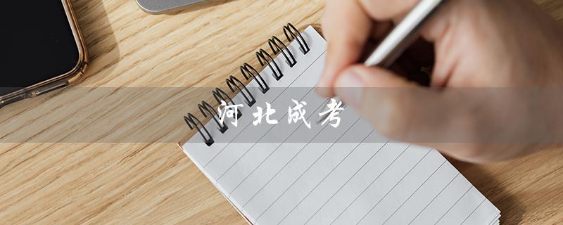 河北成考（河北成考录取是什么）