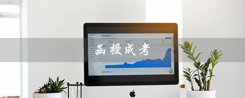 函授成考（什么是函授成考）