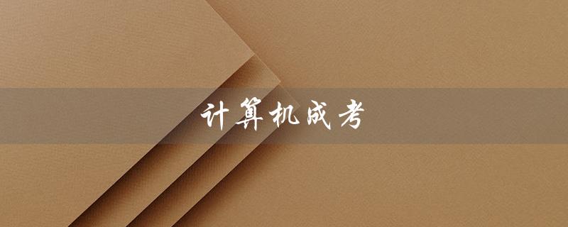 计算机成考（计算机成考专科毕业生自我鉴定是什么）