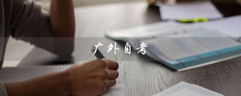 广外自考（广外自考学位证申请条件是什么）