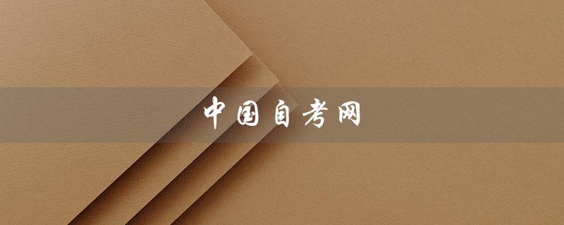 中国自考网（中国自考网官网首页是什么）