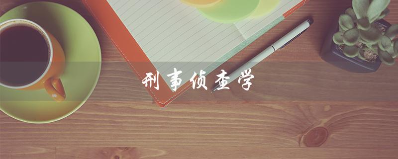 刑事侦查学（刑侦学电子书是什么）