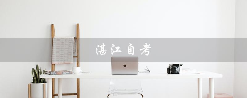 湛江自考（广东省自学考试湛江考区）