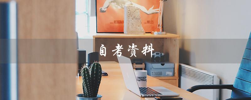 自考资料（哪个网站提供免费的自考资料）