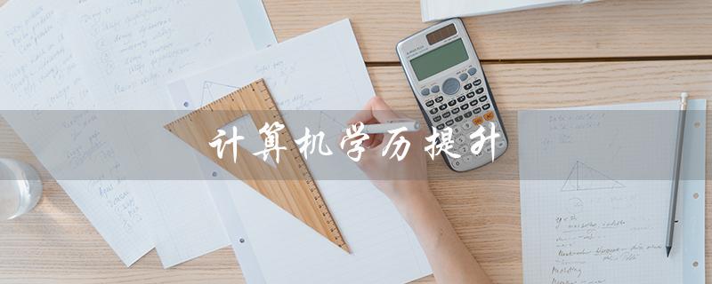 计算机学历提升（学计算机要什么学历）