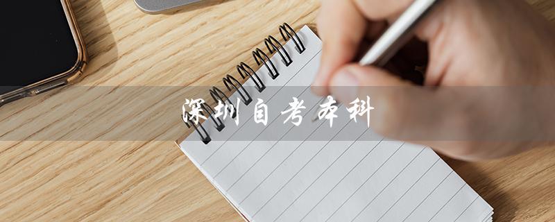 深圳自考本科（深圳自考本科考试时间是什么）