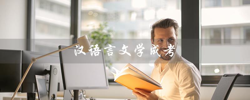 汉语言文学成考（汉语言文学成考本科考什么）