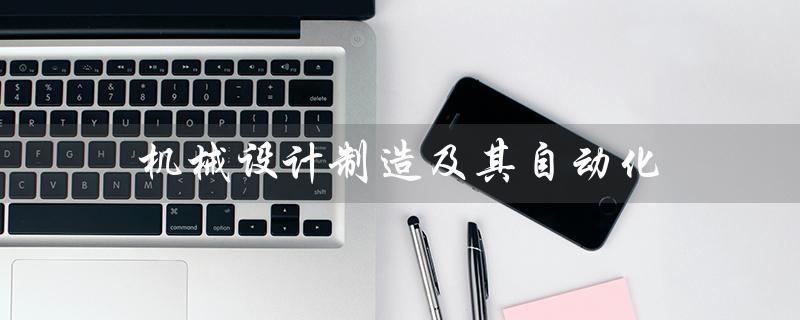 机械设计制造及其自动化（考研方向是什么（机械设计制造及其自动化））