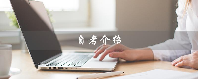 自考介绍（什么是自考介绍信）