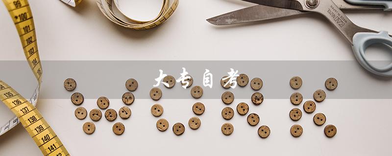 大专自考（大专自考本科的条件是什么）