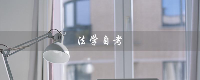 法学自考（法学自考生可参加司法考试）