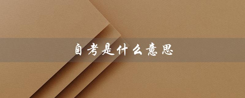 自考是什么意思（小自考是什么）