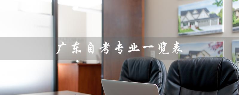 广东自考专业一览表（2021广东自考专业有哪些）