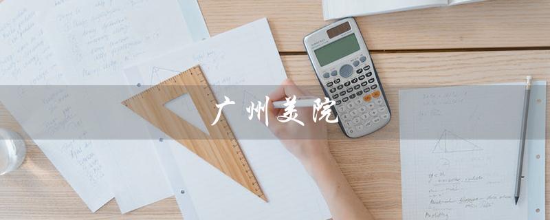 广州美院（广美2022分数线是多少）