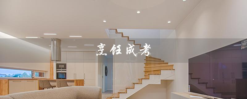 烹饪成考（什么是烹饪成考）