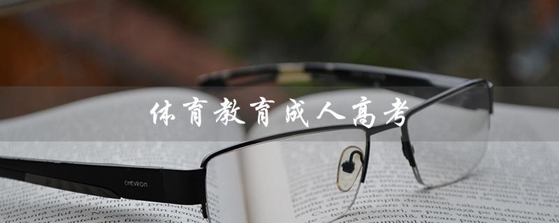 体育教育****（体育教育****考什么）
