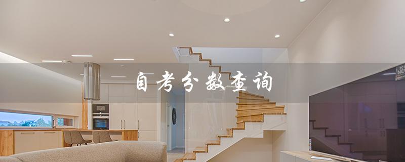 自考分数查询（自考成绩查询入口）