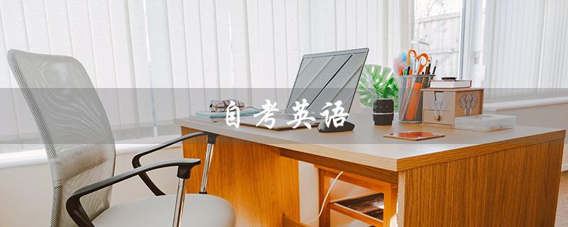 自考英语（如何一次性通过自考英语二）
