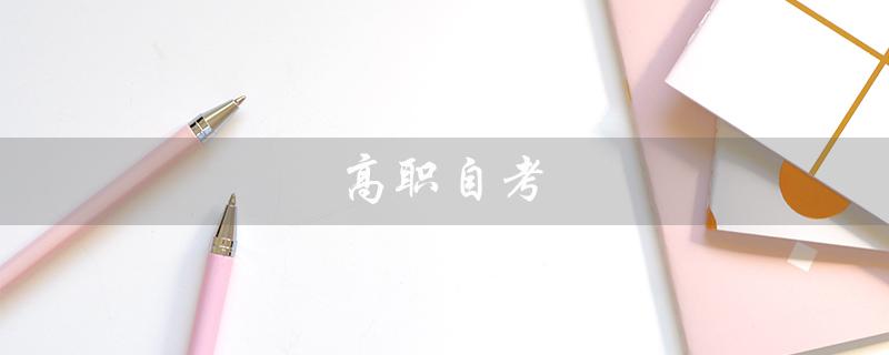 高职自考（高职自考招生是什么）
