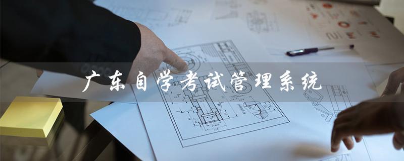 广东自学考试管理系统（广东自考官网入口是什么）