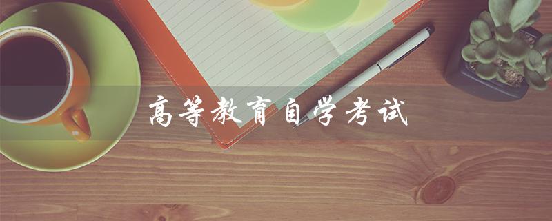 高等教育自学考试（自考毕业证有用吗）