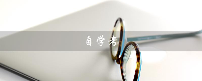 自学考（自学考试大专的报考要求是什么）