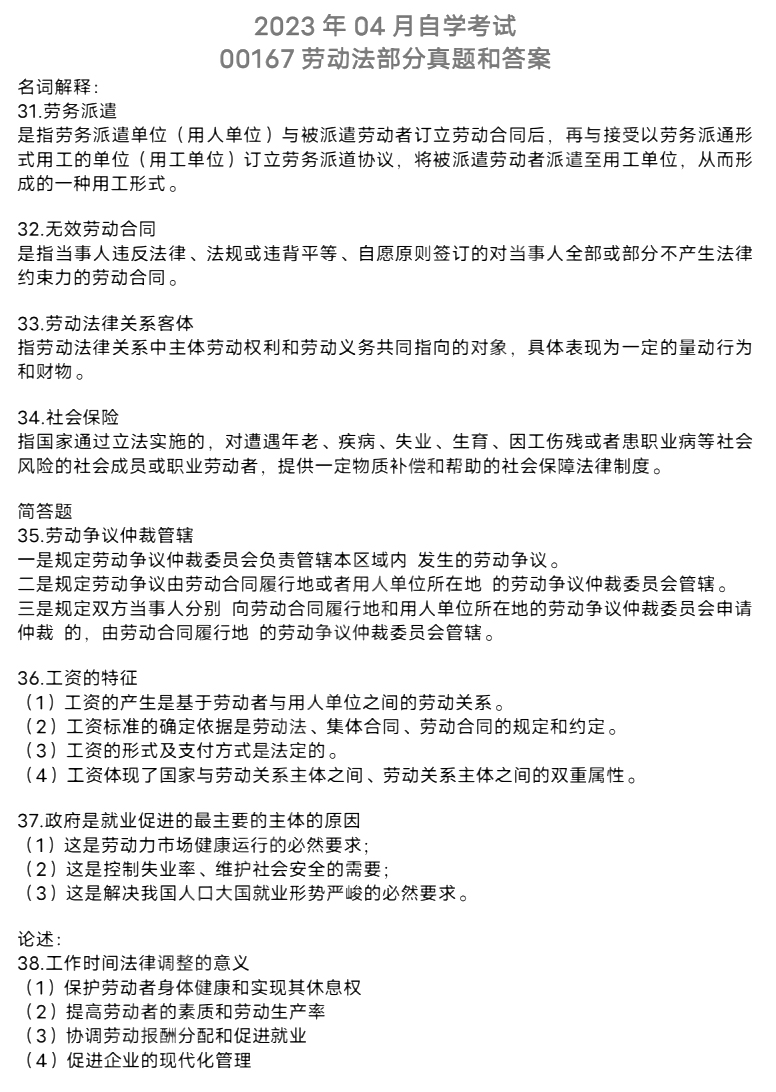 2023年4月自考《劳动法》真题及答案(网友版)