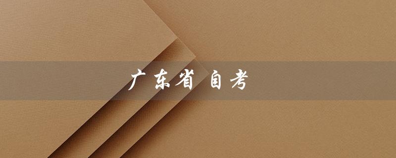 广东省自考（广东省自考报名官网是什么）