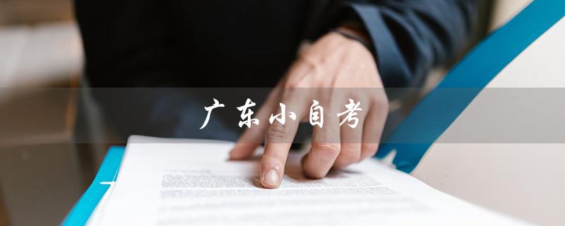 广东小自考（广东小自考有哪些专业）