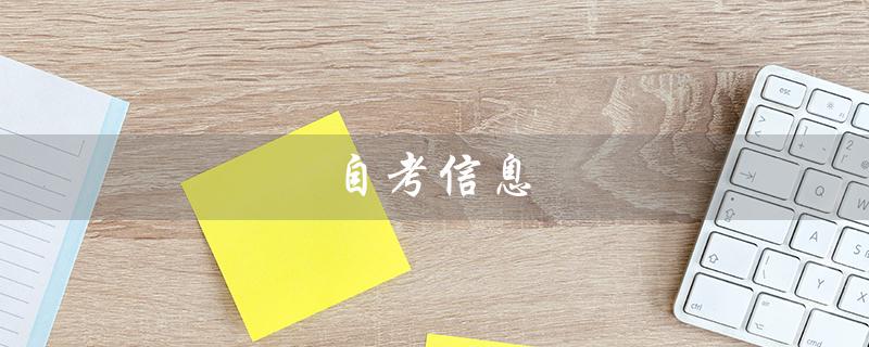 自考信息（什么是自考信息系统）