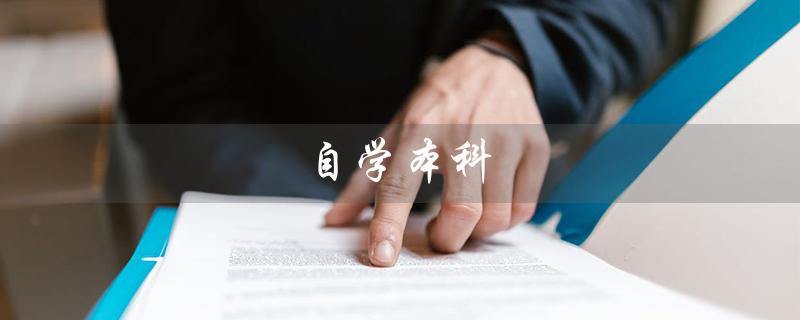 自学本科（自学本科是否国家认可）