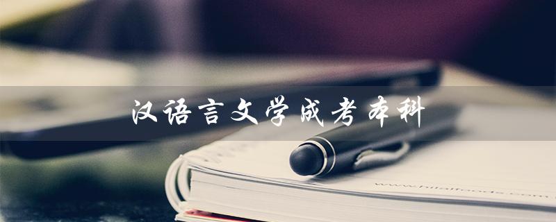 汉语言文学成考本科（汉语言文学本科考哪几门）