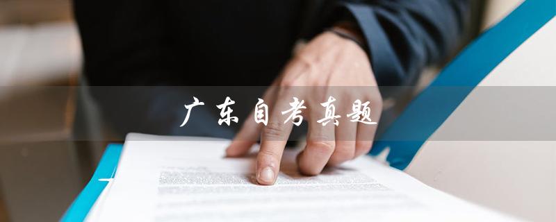 广东自考真题（广东自考真题在哪里找）