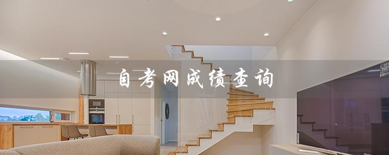 自考网成绩查询（全军自考网成绩查询）