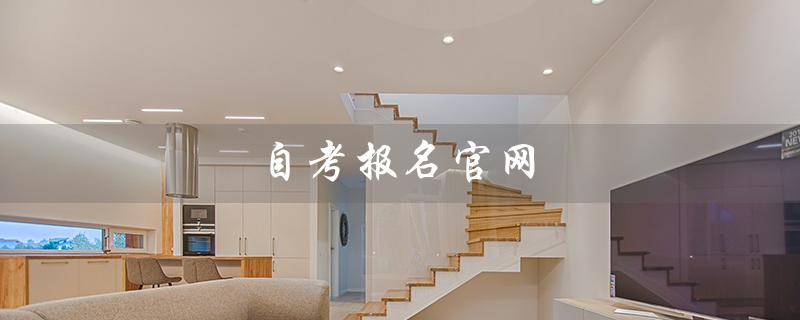 自考报名官网（四川自考报名官网是什么）