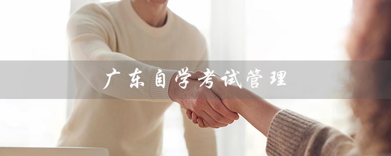 广东自学考试管理（广东自考成绩查询方法）