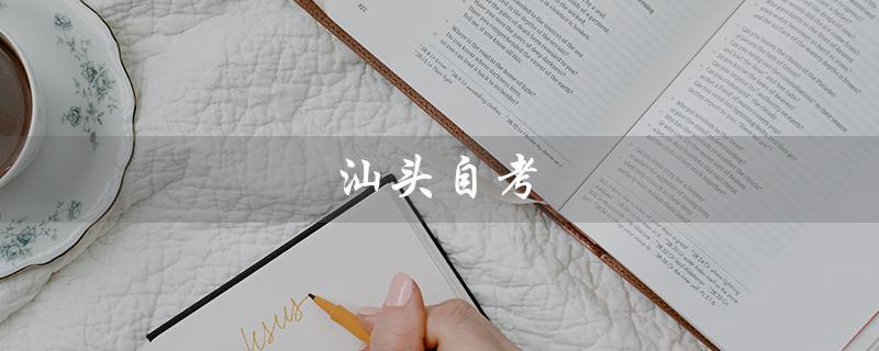 汕头自考（汕头自考办电话是多少）
