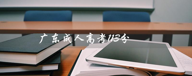 广东成人高考113分（广东成考报名官网是什么）