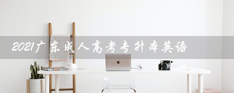 2021广东成人高考专升本英语