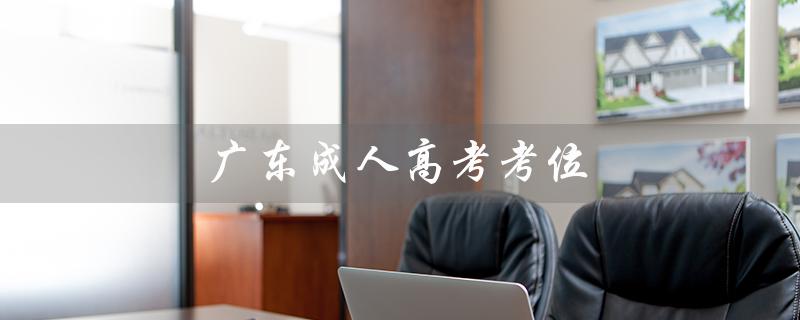 广东成人高考考位（广东成人高考考位紧张吗）
