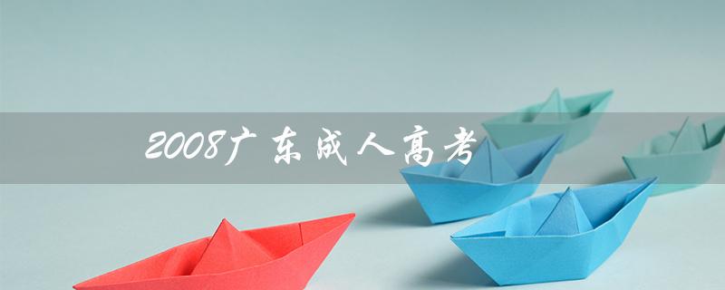 2023广东成人高考（广东成人高考成绩如何）