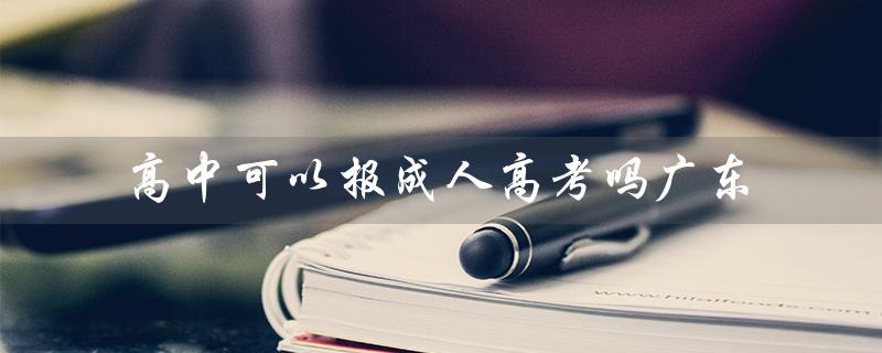 高中可以报成人高考吗广东（高中同等学力可报成人高考吗）