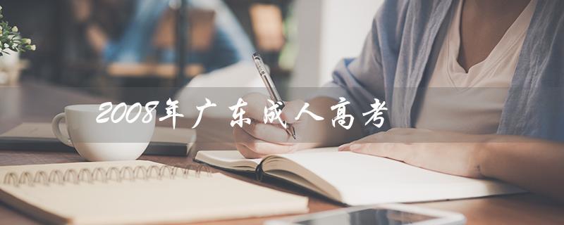 2023年广东成人高考（2023年广东成考是什么）