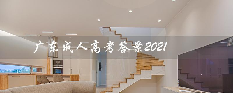广东成人高考答案2021（广东成人高考报名官网是什么）
