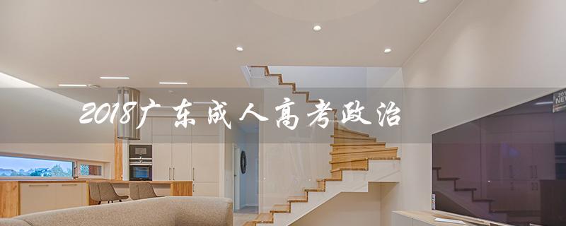 2018广东成人高考政治